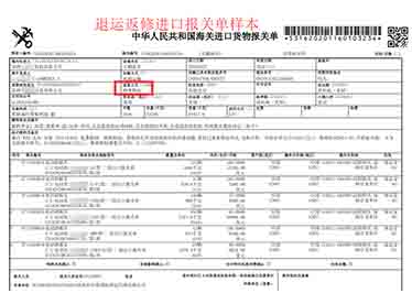 退運(yùn)返修進(jìn)口報關(guān)單樣本